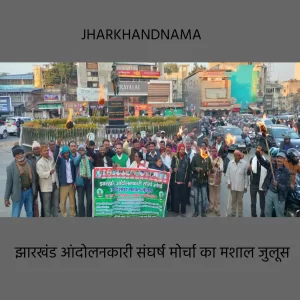 झारखंड आंदोलनकारी संघर्ष मोर्चा का आर्थिक नाकेबंदी कल से