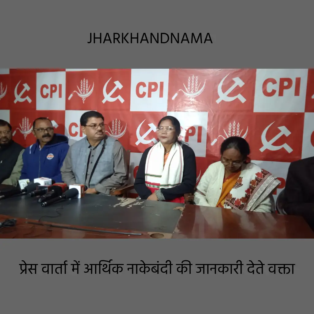 आर्थिक नाकेबंदी 16 और 17 दिसंबर को भाकपा ने किया समर्थन