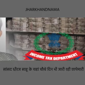 सांसद धीरज साहू के यहां चौथे दिन भी छापेमारी जारी, 300 करोड़ से ज्यादा कैश बरामद