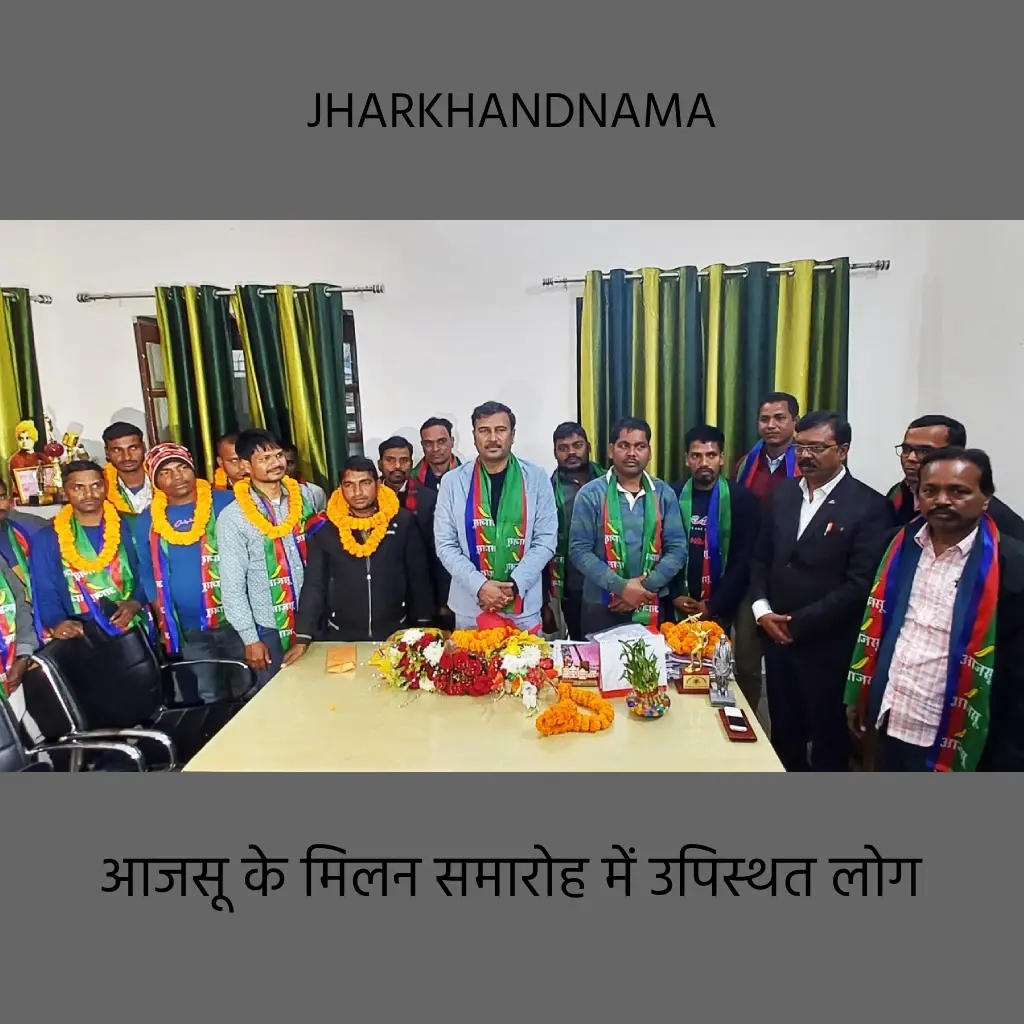 मिलन समारोह में कांग्रेस के कई कार्यकर्ताओं ने थामा आजसू का दामन